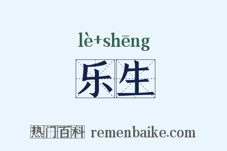 乐生是什么意思的图片
